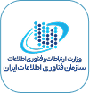 وزارت ارتباطات و فناوری اطلاعات سازمان فناوری اطلاعات ایران